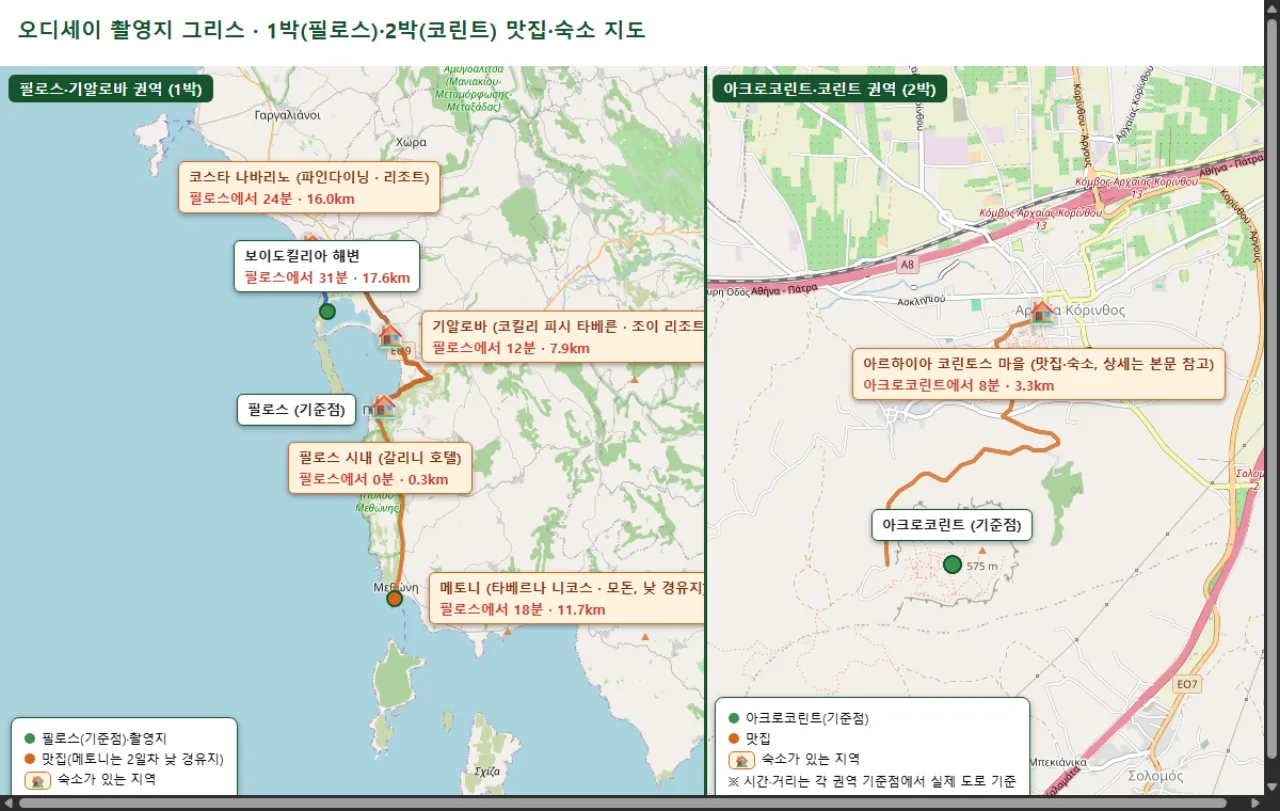 오디세이 촬영지 그리스 1박 필로스 기알로바 권역, 2박 아크로코린트 코린트 권역 맛집 숙소 지도