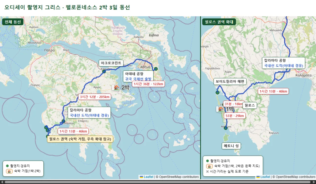 오디세이 촬영지 그리스 펠로폰네소스 2박 3일 실측 동선 지도 (1박 필로스, 2박 아크로코린트)